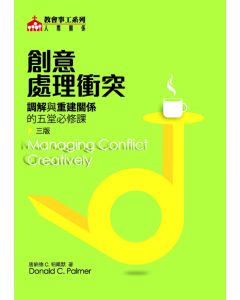 創意處理衝突/Managing Conflict Creatively