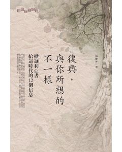 復興，與你所想的不一樣：撒迦利亞書給這時代的12個信息