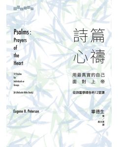 詩篇心禱/Psalms: Prayers of the Heart
