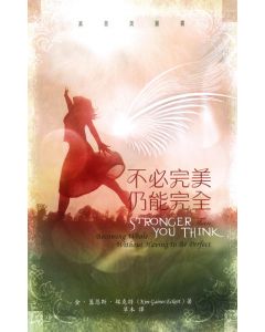 不必完美，仍能完全/Stronger Than You Think