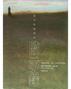 給尤斯圖斯的啟示錄/Umkehr in Babylon