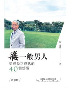 飛一般男人：從成長到成熟的40個感悟