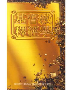 基督教釋經學/Protestant Biblical Interpretation