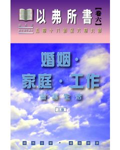 以弗所書卷六：婚姻、家庭、工作/Life in the Spirit