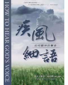 疾風細語：如何聽神的聲音/How to Hear God's Voice