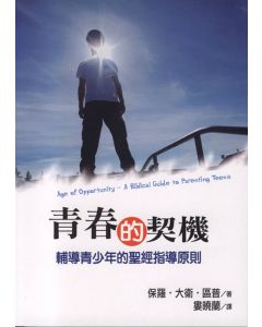 青春的契機：輔導青少年的聖經指導原則/Age of Opportunity