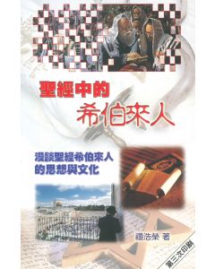聖經中的希伯來人