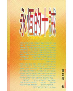 永恆的十誡