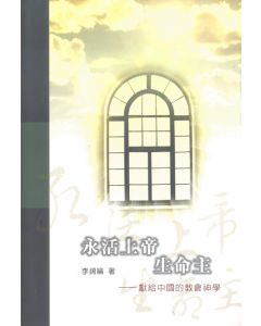 永活上帝生命主：獻給中國的教會神學