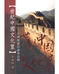 世紀中國文化莖-中國歷史的神