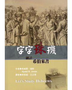 字字珠璣-細讀希伯來書