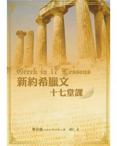 新約希臘文十七堂課