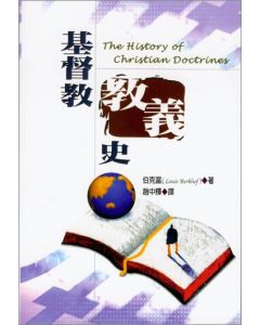 基督教教義史（新版）/The History of Christian Doctrines