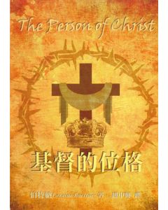基督的位格/The Person of Christ