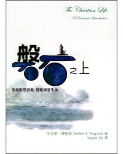 磐石之上/The Christian Life