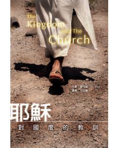 耶穌對國度的教訓（修訂版）/The Kingdom and The Church