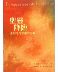 聖靈降臨-從新約看聖靈的恩賜