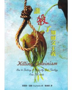 誰殺了加爾文主義