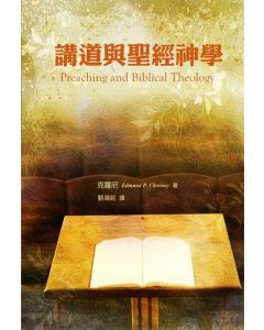 講道與聖經神學/Preaching and Biblical Theology