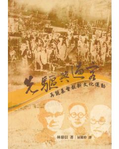 先驅與過客