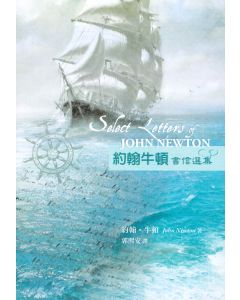 約翰牛頓書信選集/Select Letters of John Newton