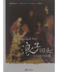 浪子回頭 - 一個歸家的故事（簡體）/The Return of the Prodigal Son