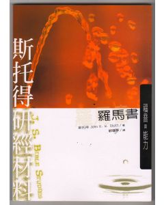 斯托得研經材料：羅馬書/Romans: Encountering the Gospel"S Power