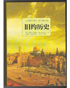 舊約歷史（簡體第四版）/A History of Israel