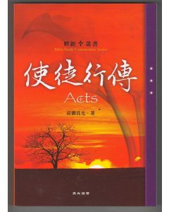 解經叢書 - 使徒行傳