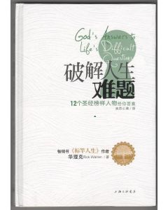 破解人生難題（簡體）/God's Answers to Life's Difficult Questions