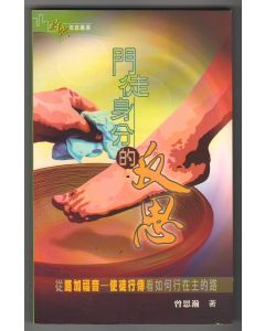 門徒身分的反思：從路加福音-使徒行傳看如何行在主的路