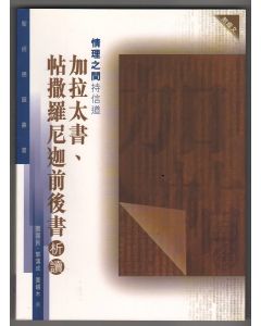 聖經通識叢書：情理之間持信道──加拉太書、帖撒羅尼迦前後書析讀