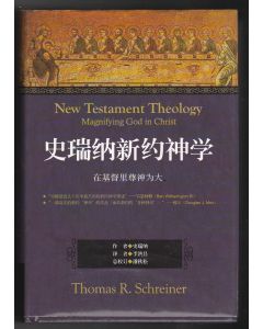 史瑞納新約神學（簡體）/New Testament Theology: Magnifying God in Christ