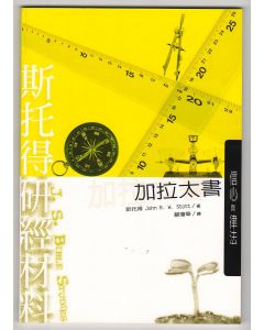 斯托得研經材料：加拉太書/Galatian (Jsbs)