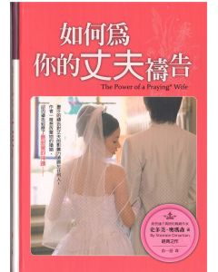 如何為你的丈夫禱告/The Power of a Praying Wife