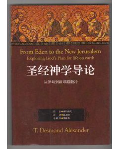 聖經神學導論：從伊甸到新耶路撒冷（簡體）/From Eden to the New Jerusalem
