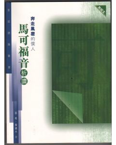 聖經通識叢書：奔走風塵的僕人──馬可福音析讀