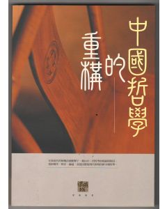 中國哲學的重構