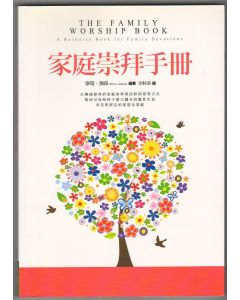 家庭崇拜手冊/The Family Worship Book