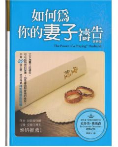 如何為你的妻子禱告（更新版）/The power of a praying husband