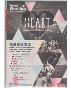 同心圓歌譜：HEART 心