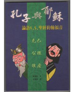 孔子與耶穌：論語VS聖經約翰福音