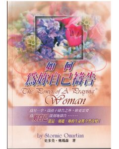 如何為妳自己禱告/The power of a praying Woman