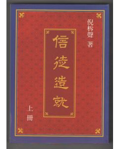 信徒造就(上冊)