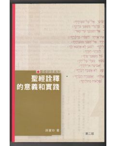 聖經詮釋的意義和實踐（第二版）