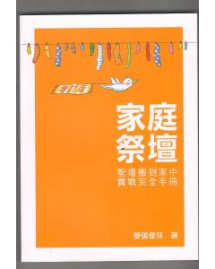 家庭祭壇-聖壇搬到家中實戰完全手冊（增訂版）