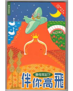 伴你高飛：撒母耳記下（和修版）