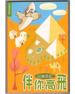 伴你高飛：出埃及記