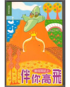 伴你高飛：撒母耳記上
