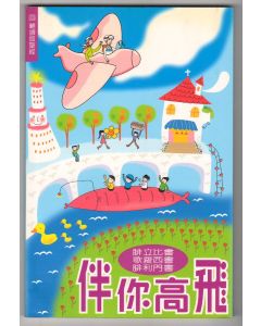 伴你高飛：腓立比書、歌羅西書、腓利門書